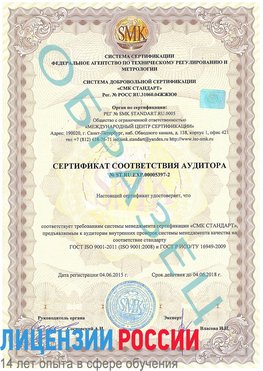Образец сертификата соответствия аудитора №ST.RU.EXP.00005397-2 Канск Сертификат ISO/TS 16949